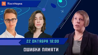 Ошибки памяти: как устроена человеческая память? / Вероника Нуркова в Рубке ПостНауки