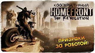 Боги стелса! ● Брутальный Homefront: Revolution