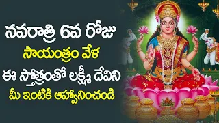 Lakshmi Devi Dhyana Stotram in Telugu | Dasara Navaratri Special | Usha Raj | Krishna Teja