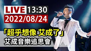 【完整公開】LIVE 「超乎想像 艾成了」 艾成音樂追思會