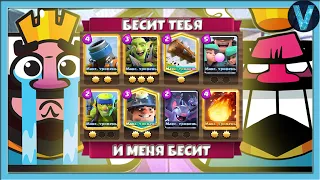 ЭТА ДЕКА БЕСИТ ВСЕХ! ВРЫВ В ТОП-200 МИРА / CLASH ROYALE