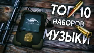 ТОП 10 НАБОРОВ МУЗЫКИ В CS:GO