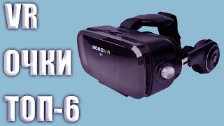ТОП-6.👀 Лучшие VR очки виртуальной реальности 2019 года🧐