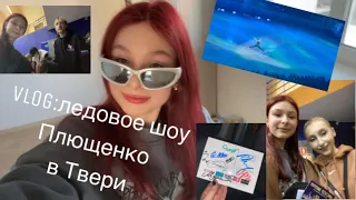 VLOG:ледовое шоу Плющенко в Твери!Незабываемые эмоции,встреча с кумирами,мой субботний день