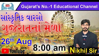 સાંસ્કૃતિક વારસો | ગુજરાતનાં મેળા | By Nikhil Sir | 26/08/2020 | LIVE 8:00am