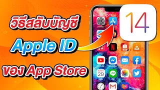 เทคนิคลับที่ Apple ไม่เคยบอก วิธีสลับ Apple ID ของ App Store บน iOS 14 | สอนใช้ iOS 14 ง่ายนิดเดียว