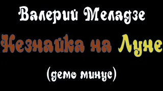 Валерий Меладзе ‎– Незнайка на Луне (демо минус)