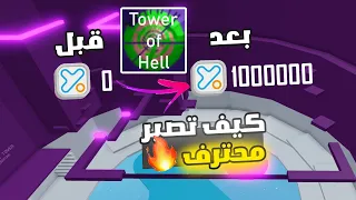 كيف تصير محترف باركور في روبلوكس ! 🤔🥳بالجوال Tower of Hell!