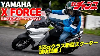 新型スクーター YAMAHA X FORCE 速攻試乗！