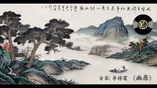 古琴《幽居》: 李祥霆 / Chinese Music, Guqin "You Ju (Secluded Residence)”: LI Xiang-Ting