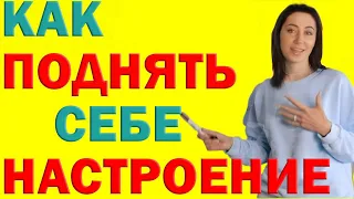 Как Быстро Поднять Себе Настроение, Если Вы В Депрессии | Психолог Алиса Вардомская