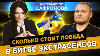 СКОЛЬКО СТОИТ ПОБЕДА в Битве экстрасенсов? / Разоблачение скептика Сафронова