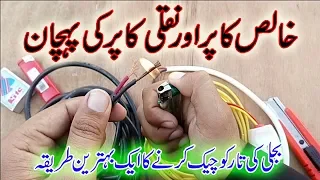 Pure copper wire vs Fake copper wire | how to check copper wire purity in Urdu/Hindi