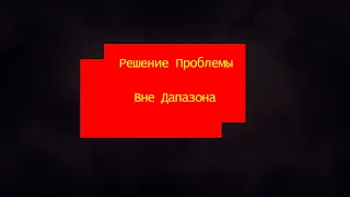 Решение Проблемы : экран выдает надпись "вне диапазона" при входе в игру