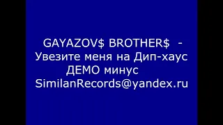 GAYAZOV$ BROTHER$ - Увезите меня на Дип-хаус минус для караоке Ремикс (минусовка) (demo)