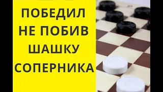 КАК ПОБЕДИТЬ,НЕ ПОБИВ ШАШКИ СОПЕРНИКА! Русские шашки. Шашки игра. Играна шашки. играть в шашки