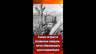 Какие хитрости позволяли немцам, легко обманывать красноармейцев