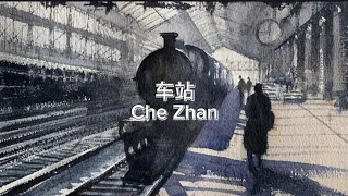 车站 Che Zhan