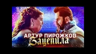 КАК СНИМАЛИ. Артур Пирожков - Зацепила (Премьера клипа 2019)