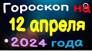 Гороскоп на 12 апреля 2024 года для каждого знака зодиака