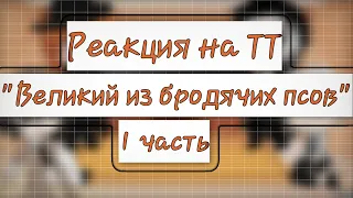 🍄 °• Реакция персонажей из аниме "Великий из бродячих псов" На ТТ 1 часть •° 🍄