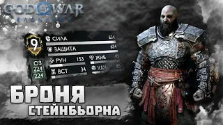 God of War: Ragnarok 🦾 Самая лучшая броня 🤺 БРОНЯ СТЕЙНБЬОРНА