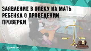 Заявление в опеку на мать ребенка о проведении проверки