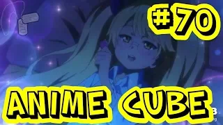 Anime Best Coub #70 | Anime Cube | Аниме Coub Лучшее | Аниме Cube