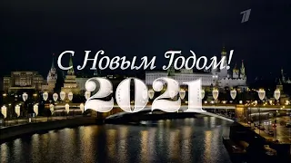 Новогоднее обращение президента РФ Владимира Путина (Первый канал, +9, 31.12.20, 15:00 МСК)