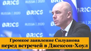 Громкое заявление Силуанова перед встречей в Джексон-Хоул. Взрывы в Кабуле потрясли рынки