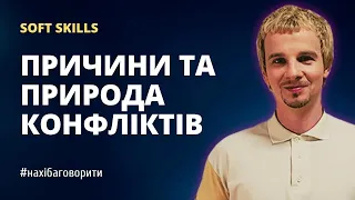 Як вирішити суперечку | Як помиритися | Причини та природа конфліктів | Soft skills | Риторика