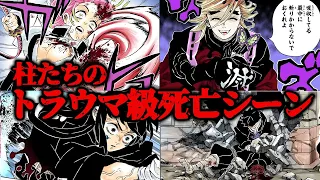 あまりにも悲惨すぎた... 鬼殺隊最強『柱』の死亡シーンまとめ！【鬼滅の刃（きめつのやいば）考察】