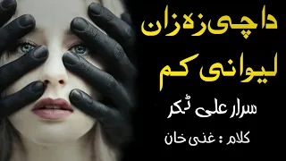 Da Che Za Zan Lawanai Karam | Sardar Ali Takkar | Pashto Ghazal | سردار علی ٹکر