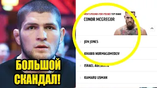 БОЛЬШОЙ СКАНДАЛ! ХАБИБ ПОТЕРЯЛ 1 МЕСТО P4P! ЧТО СЛУЧИЛОСЬ? РЕЙТИНГ UFC