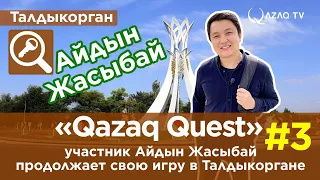 «Qazaq Quest»: участник Айдын Жасыбай продолжает свою игру в Талдыкоргане