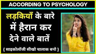 5 Psychological Facts 🤯🧠 About Girls 🧕 | लड़कियाँ के बारे में कमाल के 5 मनोवैज्ञानिक बातें | #shorts