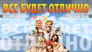 St1ff и Mc Pasha feat  Евгений Белозеров   Все будет отлично