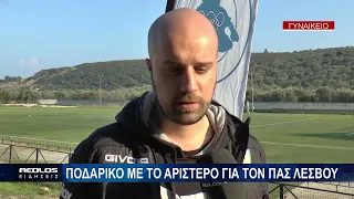 Ποδαρικό με το αριστερό για τον ΠΑΣ Λέσβου