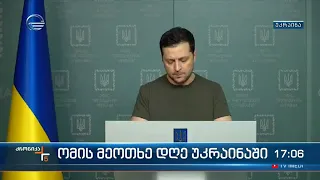 ქრონიკკა 17:00 საათზე - 27 თებერვალი, 2022 წელი