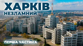 ХАРКІВ. Незламний 🦾 ч.1 | Держпром, Центр, мистецтво,  обстріли та руйнування.