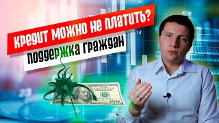 Короновирус освободит от кредитов? / Как правительсво поддерживает граждан