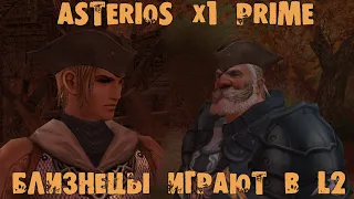 ASTERIOS X1 PRIME ☰ 2 БРАТА ИЗ ЛА2-ОДИН ГНОМ ДРУГОЙ ТХ ☰ АПАЕМ ЛВЛ КЛАНУ, ФАРМЛЮ SP