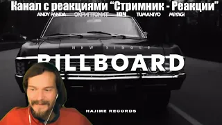 РЕАКЦИЯ НА Andy Panda, Скриптонит, 104, TumaniYO, Miyagi - Billboard 🔴 Кайф и точка