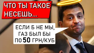 Зеленский: газ был бы по 50 грн/куб если б не мы! Покайтесь, бессовестные.