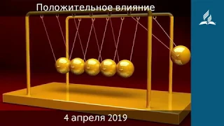 4 апреля 2019. Положительное влияние. Дорога мудрости и вдохновения | Адвентисты