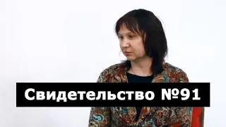 Свидетельство №91 (рак, клиническая смерть)