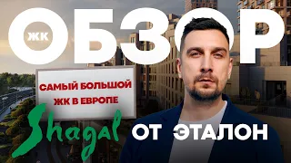 Почему стоит инвестировать в ЖК Шагал сейчас? | Обзор ЖК Shagal от застройщика Эталон