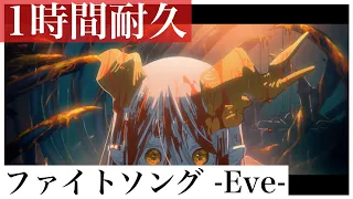 [1 Hour Endurance] Fight Song -Eve- (*Ending song for anime "Chainsaw Man")