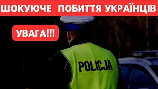 Терміново! Шокуюче побиття українців в Польщі!