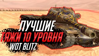 ЛУЧШИЕ ТЯЖЁЛЫЕ ТАНКИ 10 УРОВНЯ WOT BLITZ ! ЛУЧШИЕ ТЯЖЁЛЫЕ ТАНКИ WOT BLITZ !